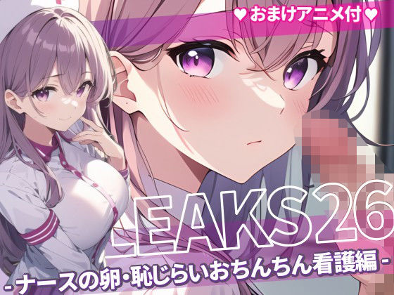 d_448742【無料エロマンガ】JK LEAKS 26 - ナースの卵・恥じらいおちんちん看護編 -【おまけアニメ付】 | AniyA