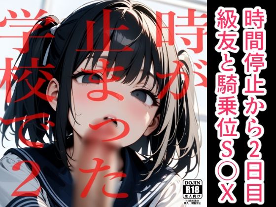 d_450358【無料エロマンガ】時が止まった学校で2 | 電脳戯画