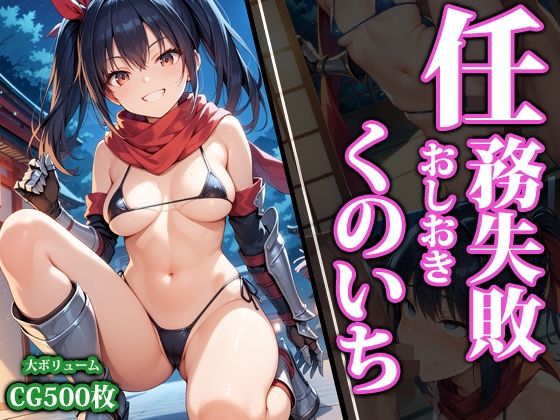 d_450460【無料エロマンガ】任務失敗おしおきくのいち | 猫パンチ