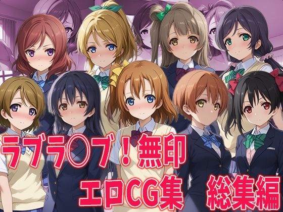 d_451407【無料エロマンガ】ラブラ○ブ!無印 エロCG集総集編 | aiどる