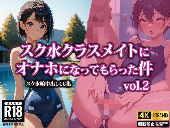 d_452661【無料エロマンガ】スク水クラスメイトにオナホになってもらった件2 | AI-beauty2.5