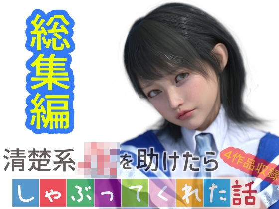 d_453264【無料エロマンガ】【総集編】清楚系JKを助けたらしゃぶってくれた話 | わくわくパラダイス