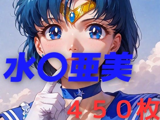 d_454848【無料エロマンガ】美少女戦士敗北フルボッコ屈辱姦 水〇亜美 | AIUEOEKAKI