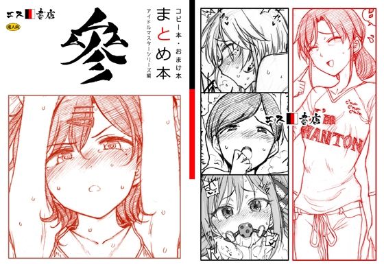 d_455044【無料エロマンガ】コピー本・おまけ本 まとめ本 3 アイド○○スターシリーズ編 | エス書店