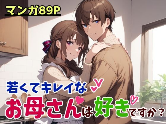 d_456881【無料エロマンガ】若くてキレイなお母さんは好きですか? | 鮫島猛