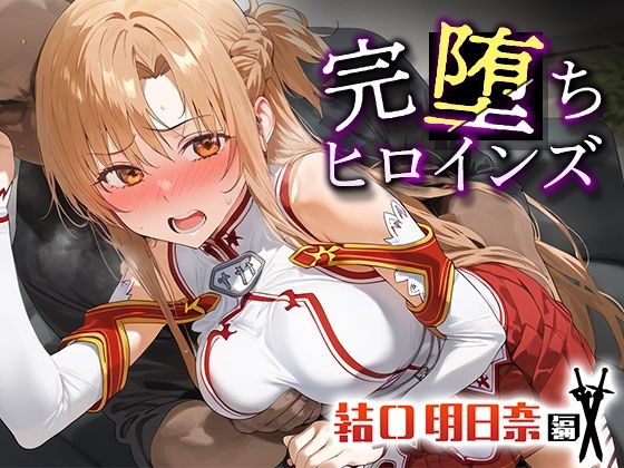 d_457610【無料エロマンガ】完堕ちヒロインズ 結○明日奈 | うさぎ