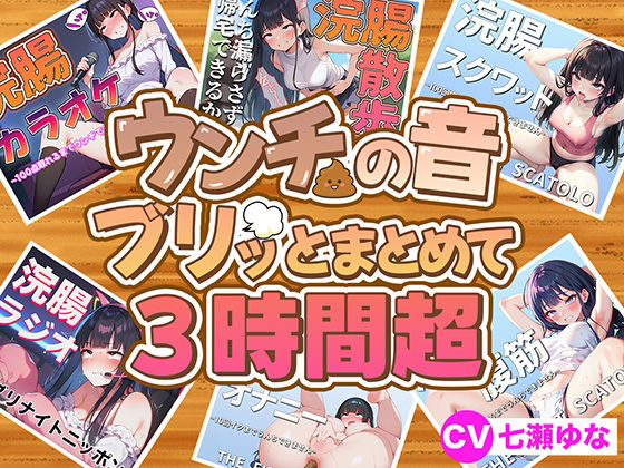 d_459422【無料エロマンガ】【スカトロフェチ必見】うんちの音フ?リッとまとめて6作品収録時間3時間超【スカトロASMR・脱糞・排泄我慢】 | ブリブリブリズム