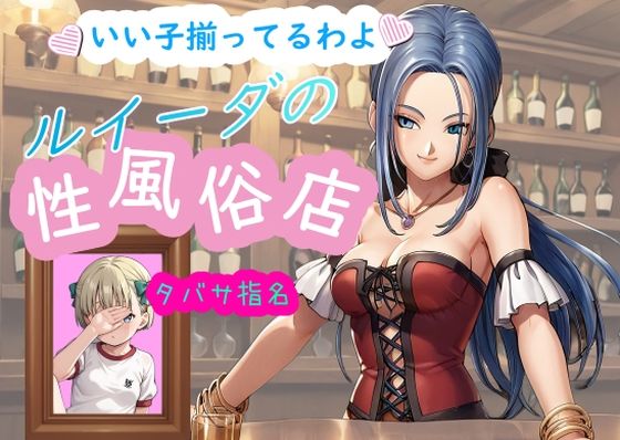 d_459867【無料エロマンガ】ルイーダの性風俗店 タバサ | AI女学園  LOW