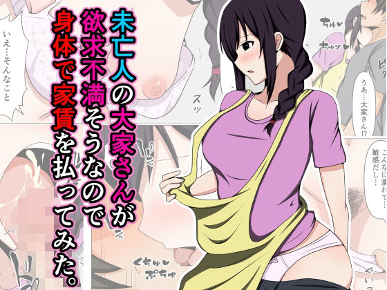 d_459877【無料エロマンガ】未亡人の大家さんが欲求不満そうなので身体で家賃を払ってみた。 | おばすこソウル
