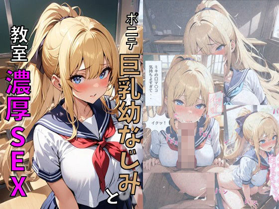 d_461699【無料エロマンガ】ポニーテール巨乳幼なじみと教室濃厚SEX | にじいろ☆がーるず