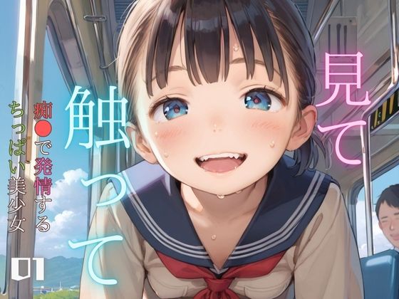 d_461890【無料エロマンガ】痴●で発情するちっぱい美少女01 | ぷにあな