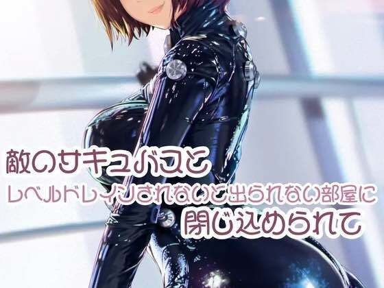 d_462156【無料エロマンガ】敵のサキュバスとレベルドレインされないと出られない部屋に閉じ込められて | お姉産