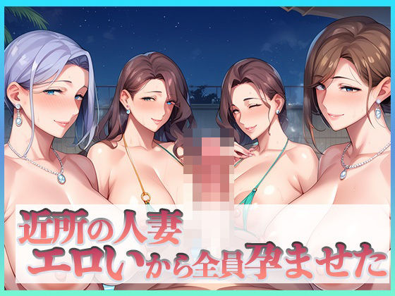 d_462818【無料エロマンガ】近所の人妻エロいから全員孕ませた | セイヘキ爆NEW出版