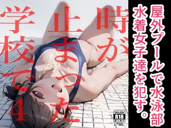 d_464385【無料エロマンガ】時が止まった学校で4 | 電脳戯画