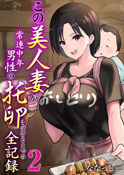 k180atkds03148【無料エロマンガ】この美人妻が常連中年男性の托卵を受けるまでの全記録 2巻 | ななっしー