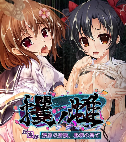 k187afrnt09157【無料エロマンガ】攫ノ雌 総集編 〜禁忌の妄執、恥辱の果て〜 | 大人のSEXY絵本