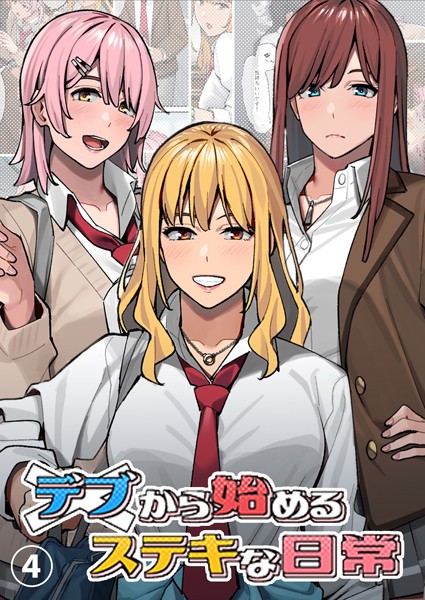 k804annbn11217【無料エロマンガ】デブから始めるステキな日常【分冊版】 4 | アシズキ