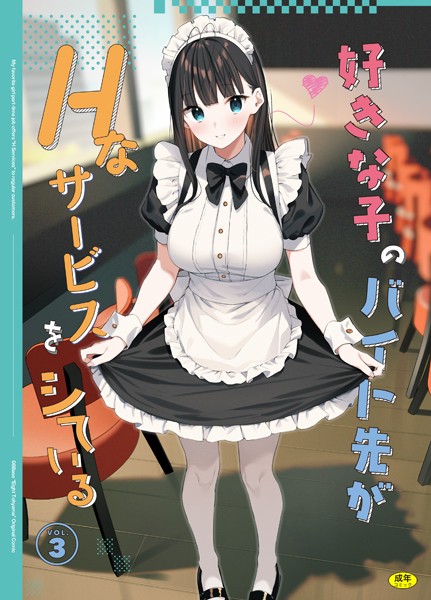 k903azigr00063【無料エロマンガ】好きな子のバイト先がHなサービスをシている3 | 東山エイト Ziggurat編集部
