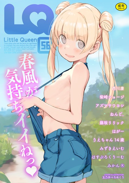 s011akamj01954【無料エロマンガ】LQ Vol.056 | 玉乃井ぺろめくり りえちゃん14歳 西川康 柴崎ショージ みかんR ねんど。 藤坂リリック みずきえいむ アズマサワヨシ はすぶろくりーむ はがー