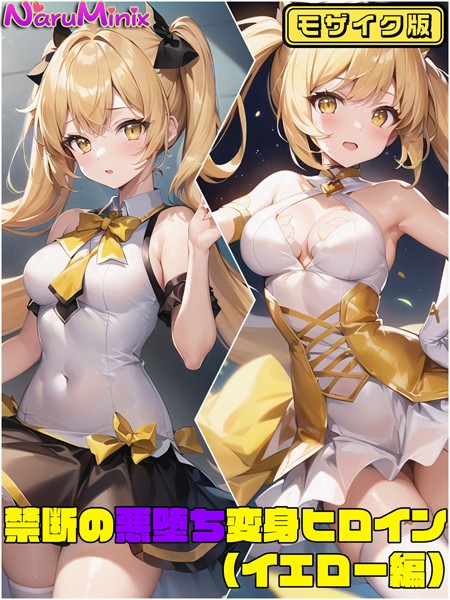 s594allud00221【無料エロマンガ】禁断の悪堕ち変身ヒロイン モザイク版 | NaruMinix ラビットフット