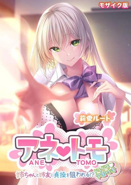 s655azqoj00076【無料エロマンガ】アネトモ 〜姉ちゃんと姉友に貞操を狙われる!?ドキドキ学園性活〜 -莉愛ルート- モザイク版 | CeRev Porro-Mosaic