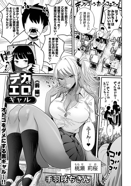 b164aisis04919【無料エロマンガ】デカくてエロいギャル 前編 | 手羽咲ちきん 一水社編集部