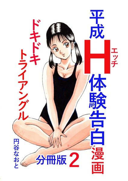b454cmow03542【無料エロマンガ】平成H体験告白漫画 ドキドキトライアングル 分冊版2 | 円谷なおと