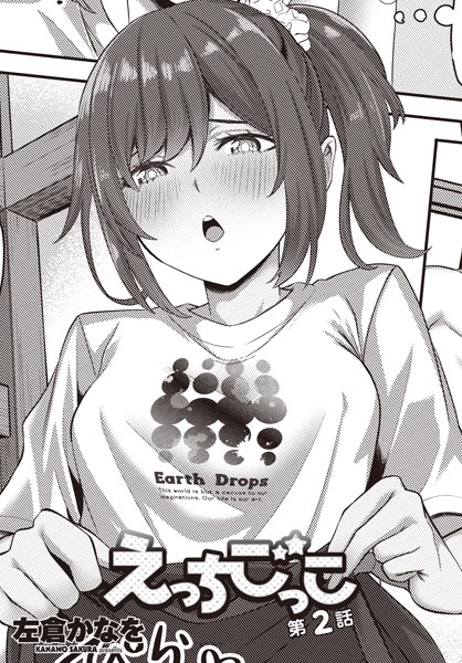 b469adgsk02112【無料エロマンガ】えっちごっこ 第2話 | 左倉かなを