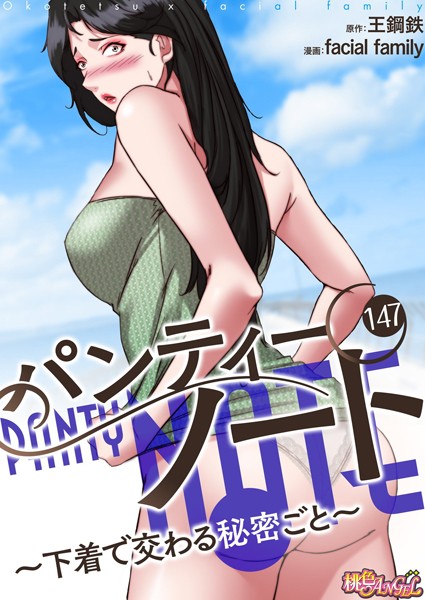 b525atmh09439【無料エロマンガ】パンティーノート 〜下着で交わる秘密ごと〜(フルカラー) 147 | facial family 王鋼鉄