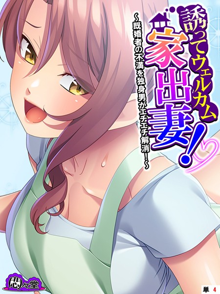 b613amon11250【無料エロマンガ】誘ってウェルカム家出妻! 〜既婚者の不満を独身男がエチエチ解消!〜 (単話) 第4話 | 悶々堂
