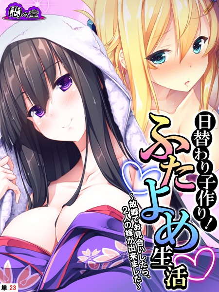 b613amon11254【無料エロマンガ】日替わり子作り!ふたよめ生活 〜故郷でお見合いしたら、2人の嫁が出来ました〜 (単話) 第23話 | 悶々堂