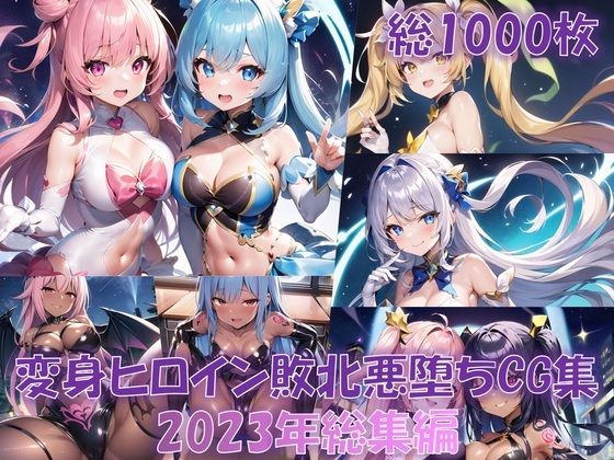 d_318464【無料エロマンガ】【総1000枚】CG集「NaruMinix2023年変身ヒロイン敗北悪堕ちCG集総集編」(AIArt) | NaruMinix