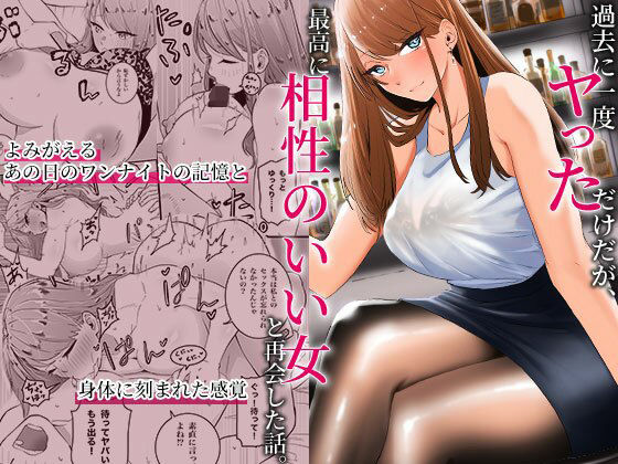 d_318598【無料エロマンガ】過去に一度ヤッただけだが、最高に相性のいい女と再会した話 | みっつまん