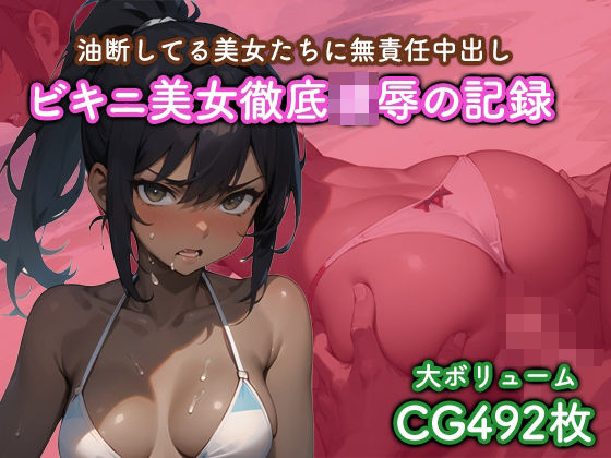 d_319974【無料エロマンガ】ビキニ美女徹底凌●の記録 | 猫パンチ