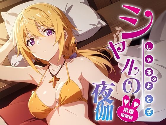 d_368488【無料エロマンガ】シャルの夜伽 水着接待編 | 排便量管理人