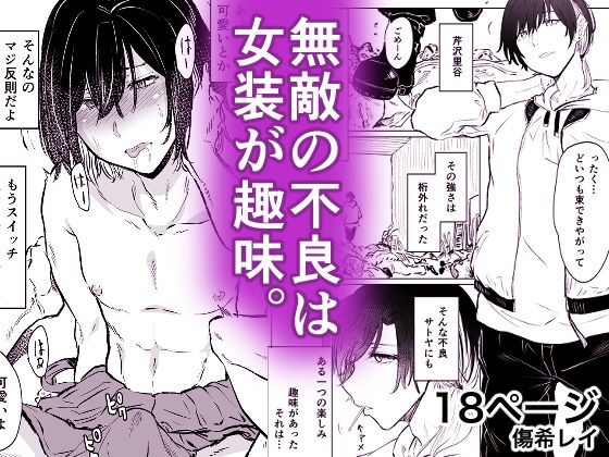 d_371309【無料エロマンガ】無敵の不良は女装が趣味 | HIDARIkiki
