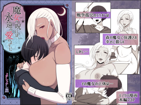 d_374643【無料エロマンガ】魔女の呪いは、永遠の愛のように | よしよし屋