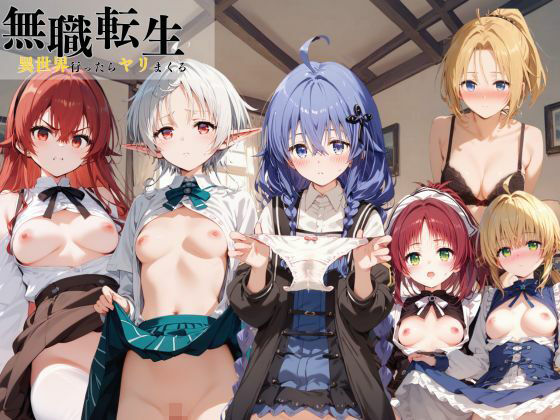 d_385060【無料エロマンガ】無職転生 異世界行ったらヤリまくる | すっきりタイプ