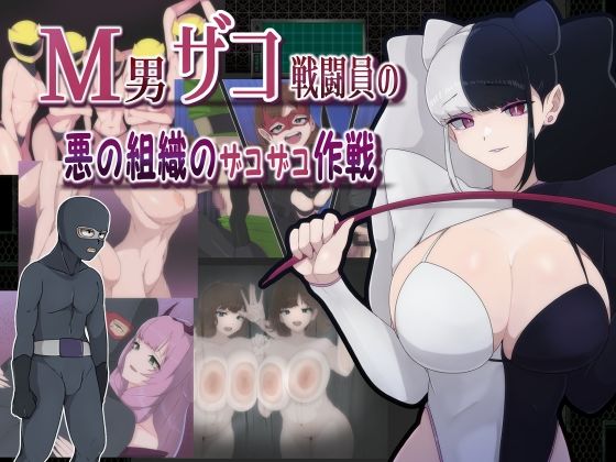 d_390789【無料エロマンガ】M男ザコ戦闘員の悪の組織のザコザコ作戦 | M男紳士のにじかい