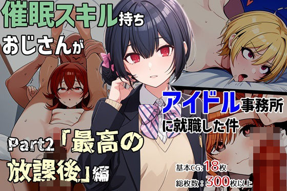 d_398573【無料エロマンガ】催●スキル持ちおじさんがアイドル事務所に就職した件 Part3「最高の放課後」編 | ゆっちAIA