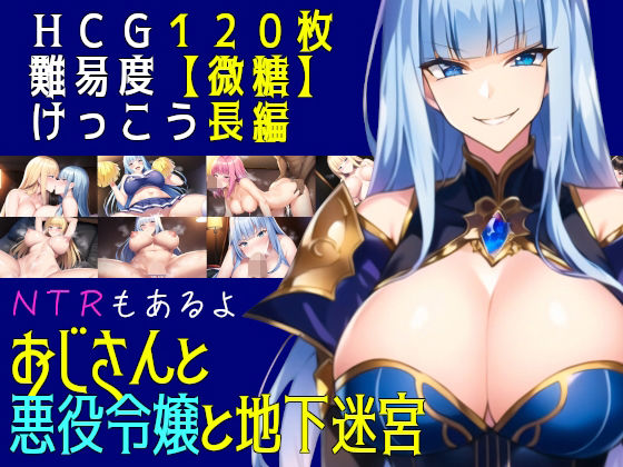 d_403975【無料エロマンガ】おじさんと悪役令嬢と地下迷宮 | 素寒貧