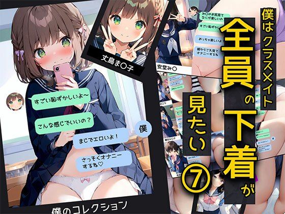 d_404346【無料エロマンガ】僕はクラスメイト全員の下着が見たい7 自撮り女子編 | 日替わりさん