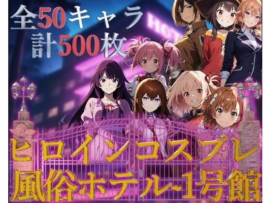 d_411867【無料エロマンガ】ヒロインコスプレ風俗ホテル1号館【フルカラー500枚 全50キャラ】 | ガーネット