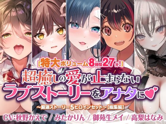 d_416993【無料エロマンガ】【特大ボリューム8時間27分!】超癒しの愛が止まらないラブストーリーをアナタに♪ 〜厳選ストーリー!5ヒロインセット〜【総集編】 | スタジオりふれぼ