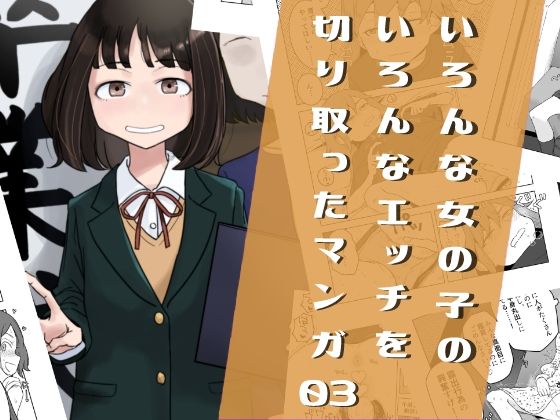 d_419146【無料エロマンガ】いろんな女の子のいろんなエッチを切り取ったマンガ03 | はがーの視聴覚室