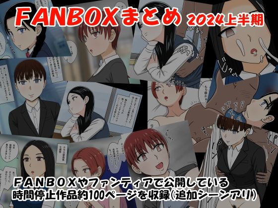 d_424344【無料エロマンガ】FANBOXまとめ2024上半期 | STOP店