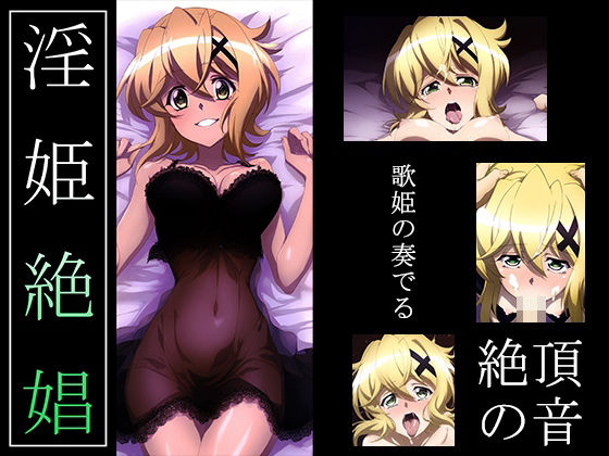 d_429654【無料エロマンガ】【戦姫絶〇シンフォギア】淫姫絶娼・獄鎌 | ヘルシンキ