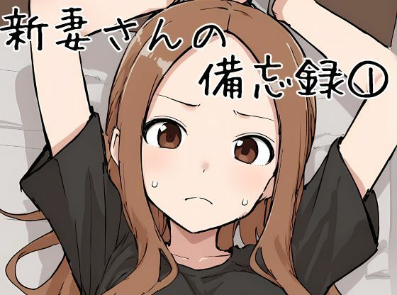d_431058【無料エロマンガ】新妻さんの備忘録 1 | 挫折神経痛朋友会(depoo)