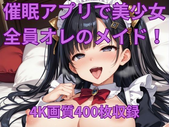 d_438079【無料エロマンガ】催●アプリで美少女を俺だけの性処理メイドに! | くるるえいち
