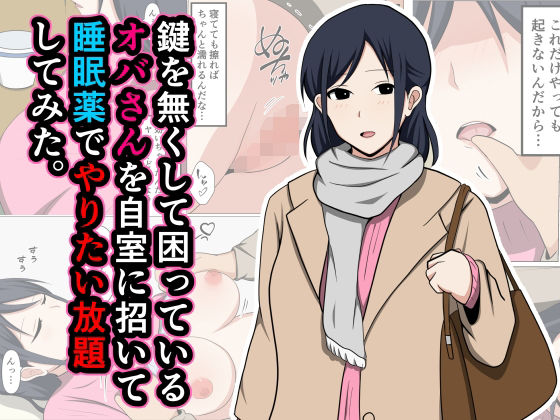 d_443593【無料エロマンガ】鍵を無くして困っているオバさんを自室に招いて睡眠薬でやりたい放題してみた。 | おばすこソウル